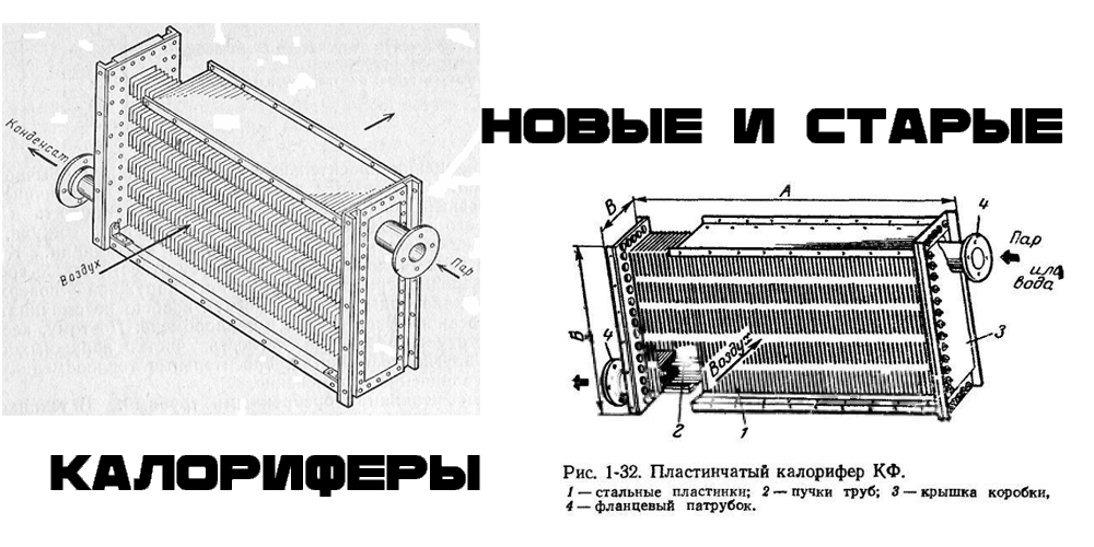 Чем отличаются калориферы КСК, КПСК, ВНВ, ВНП от КВС, КВБ, КФС?